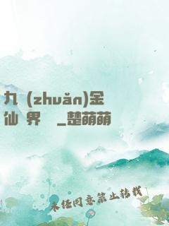 九轉(zhuǎn)金仙異界縱橫
