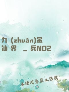 九轉(zhuǎn)金仙異界縱橫