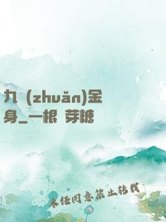 九轉(zhuǎn)金身