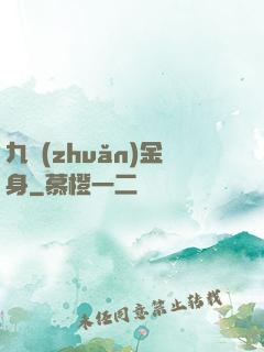 九轉(zhuǎn)金身