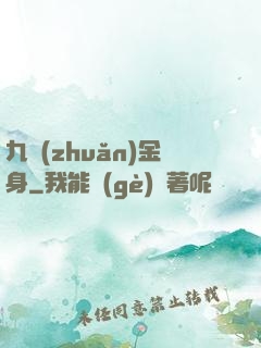 九轉(zhuǎn)金身