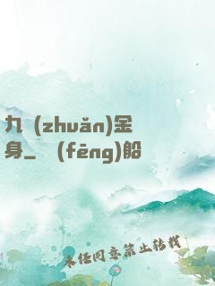 九轉(zhuǎn)金身