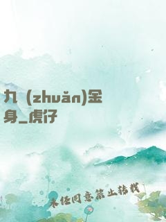 九轉(zhuǎn)金身