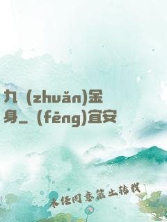 九轉(zhuǎn)金身