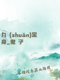 九轉(zhuǎn)金身