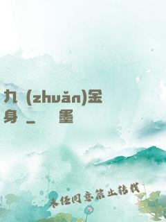九轉(zhuǎn)金身決