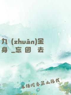 九轉(zhuǎn)金身決