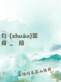 九轉(zhuǎn)金身決