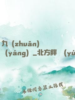 九轉(zhuǎn)陰陽(yáng)訣
