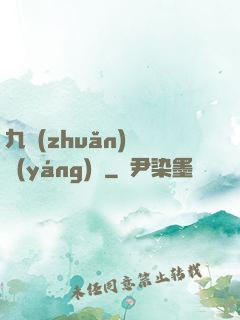 九轉(zhuǎn)陰陽(yáng)訣