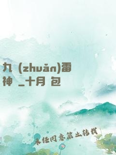 九轉(zhuǎn)雷神訣