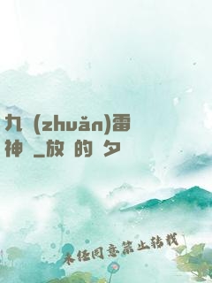 九轉(zhuǎn)雷神訣