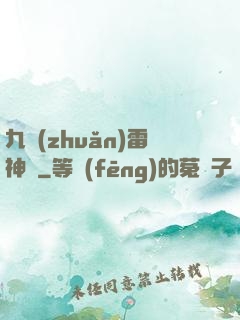 九轉(zhuǎn)雷神訣