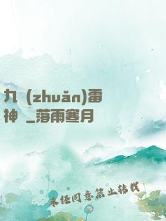 九轉(zhuǎn)雷神訣
