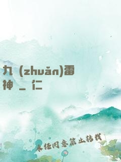 九轉(zhuǎn)雷神訣