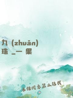 九轉(zhuǎn)靈珠訣