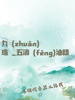 九轉(zhuǎn)靈珠訣