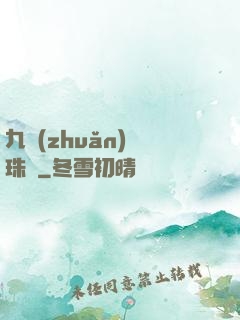 九轉(zhuǎn)靈珠訣