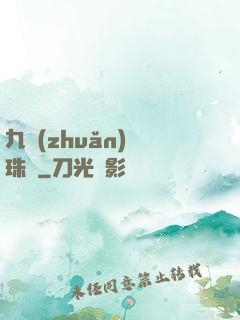 九轉(zhuǎn)靈珠訣