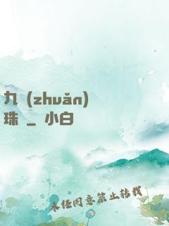 九轉(zhuǎn)靈珠訣