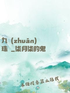 九轉(zhuǎn)靈珠訣