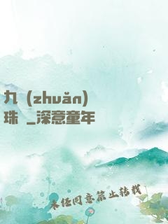 九轉(zhuǎn)靈珠訣
