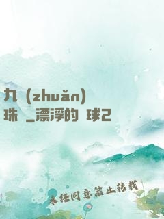 九轉(zhuǎn)靈珠訣