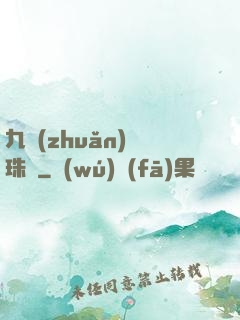 九轉(zhuǎn)靈珠訣