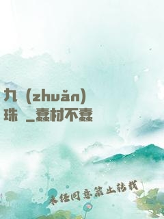 九轉(zhuǎn)靈珠訣
