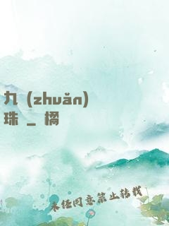 九轉(zhuǎn)靈珠訣