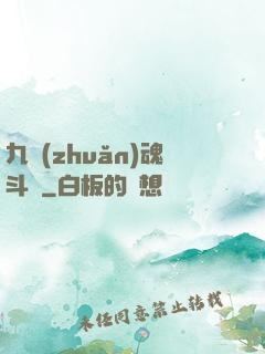 九轉(zhuǎn)魂斗羅