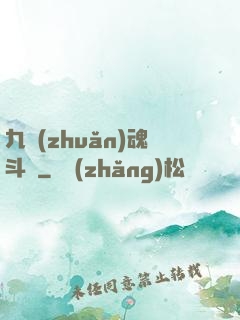 九轉(zhuǎn)魂斗羅