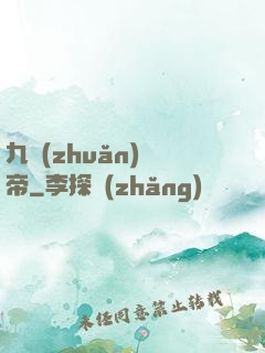 九轉(zhuǎn)龍帝