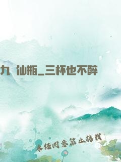 九轉仙瓶
