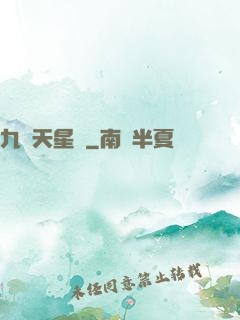 九轉天星訣
