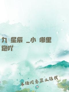 九轉星辰變