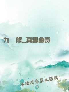 九轉無限