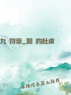 九轉符帝