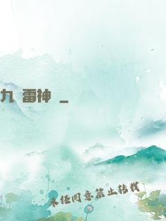 九轉雷神訣