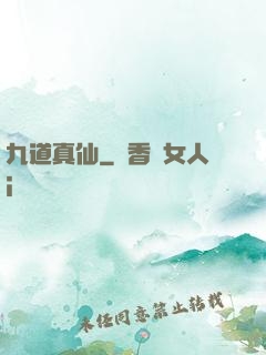 九道真仙