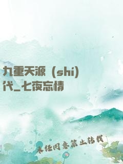九重天源時(shí)代