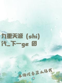 九重天源時(shí)代