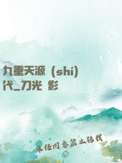 九重天源時(shí)代