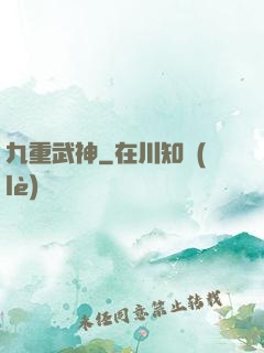 九重武神