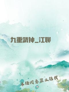 九重武神