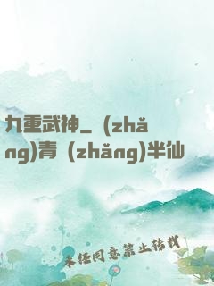 九重武神