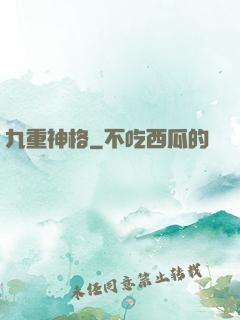 九重神格