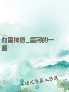九重神格