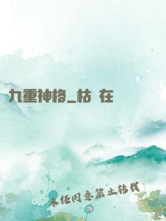 九重神格