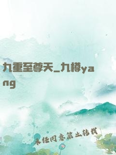 九重至尊天